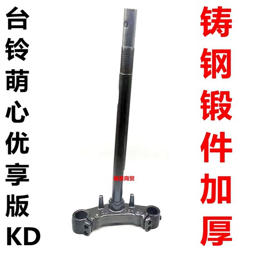 适配台铃电动车萌心优跑方向柱