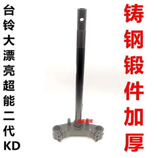 适配台铃电车大漂亮超能二代KD TL1000DT-9E前叉方向柱联板三星柱