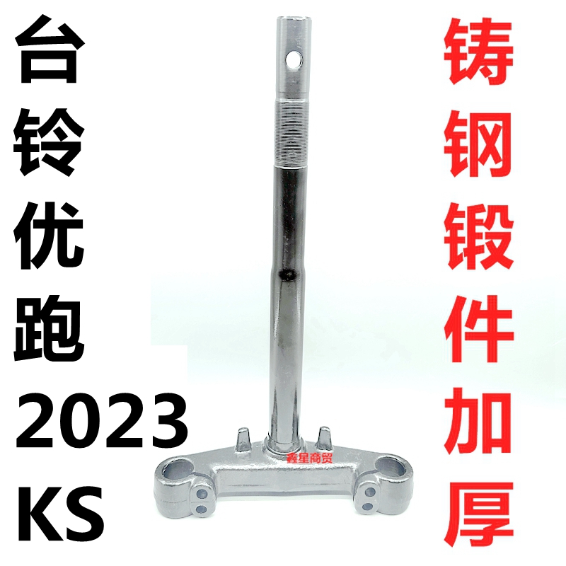 适配台铃电摩优跑2023KS方向柱