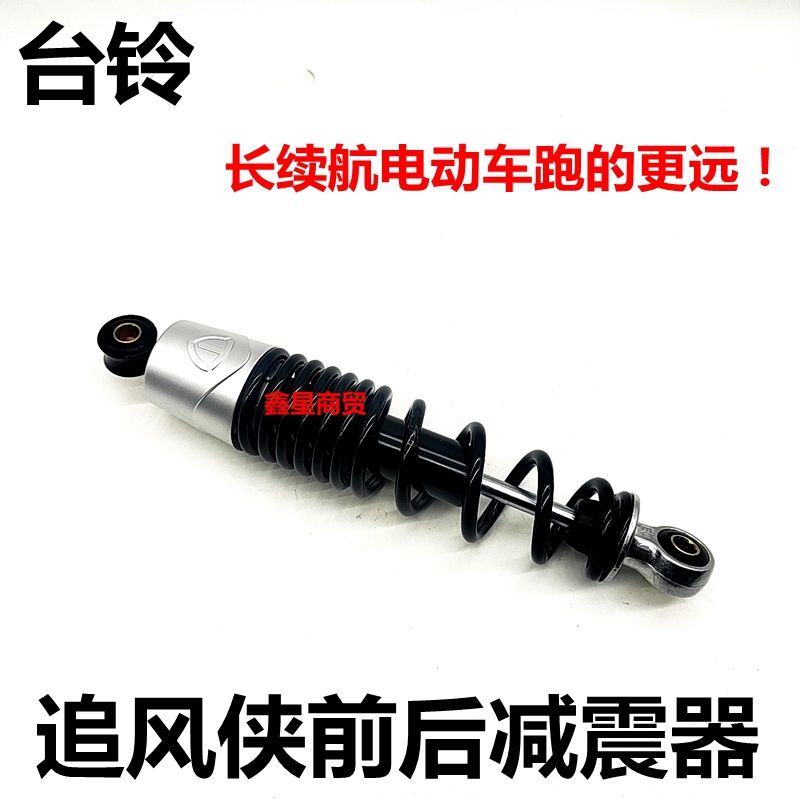 适配台铃电动车追风侠前后减震器