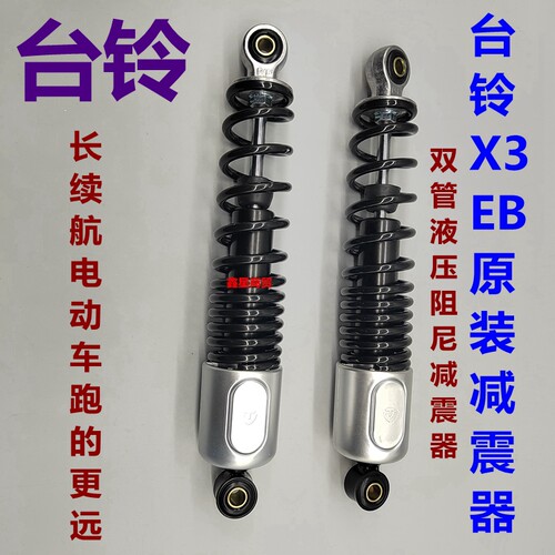 适配台铃电动车X3EB后减震器原装