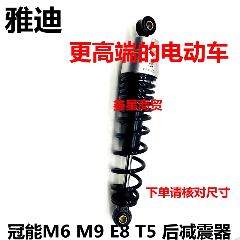 适配雅迪电动车冠能M6后减震器