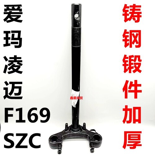 适配爱玛电摩凌迈F169方向柱原装