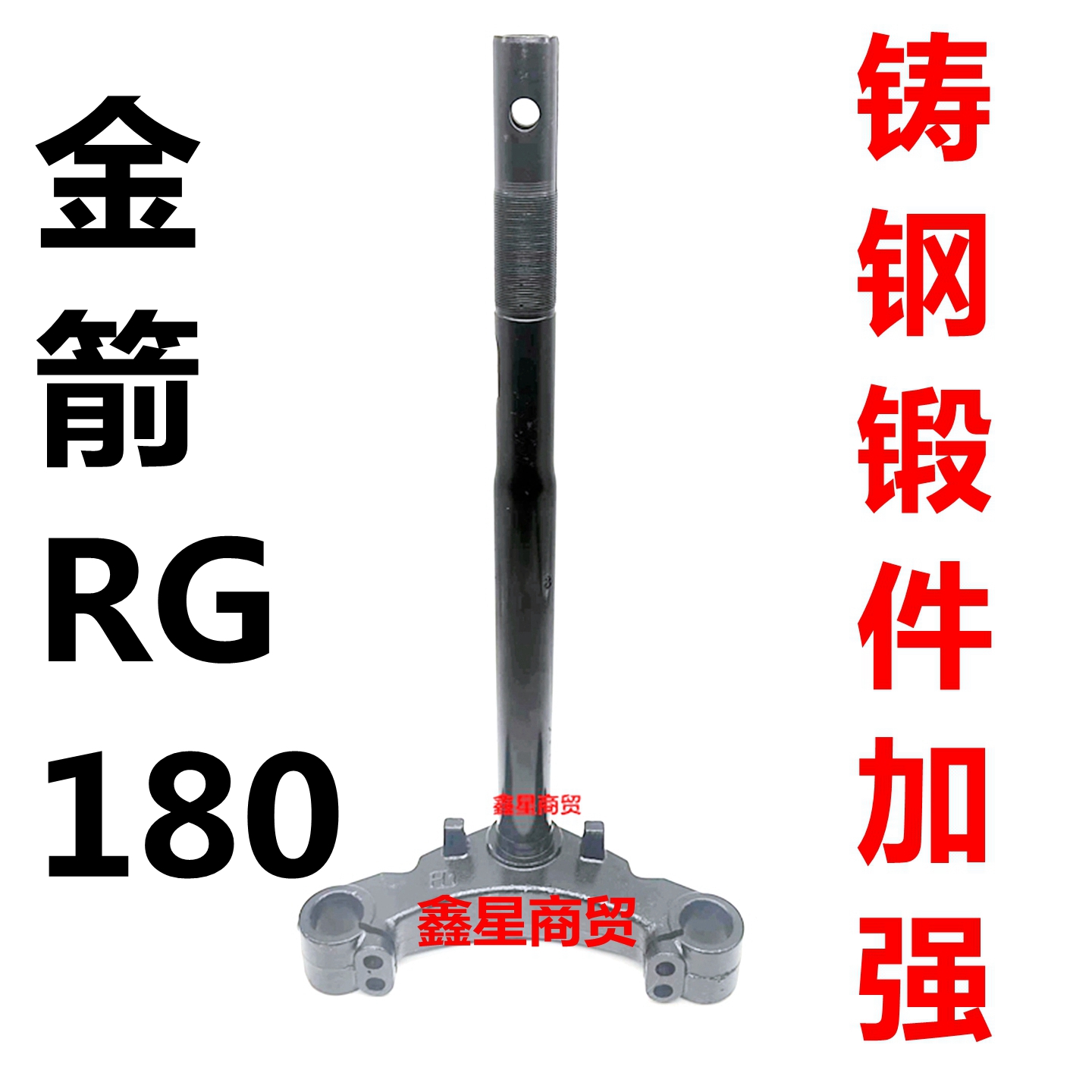 适配金箭RG180前叉方向柱