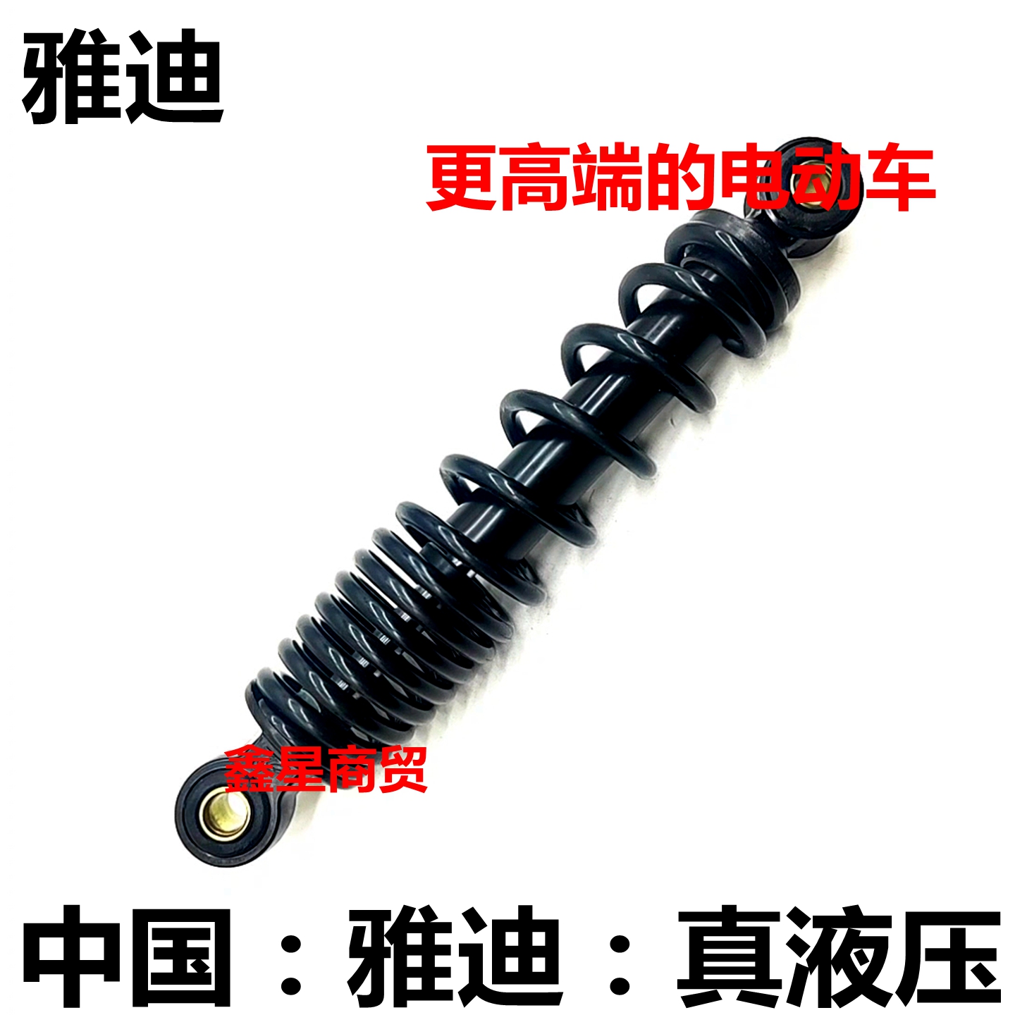 适配雅迪电动车液压后减震舒适