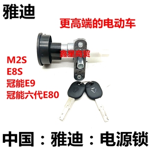 E80 适配雅迪电动车 冠能E9 E8S 电门锁电源锁开关钥匙三合一 M2S