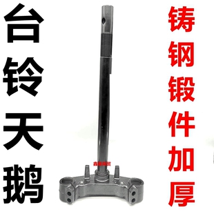 适配台铃电动车 天鹅 TL1200DT-15F前叉方向柱下联板三星柱转向柱
