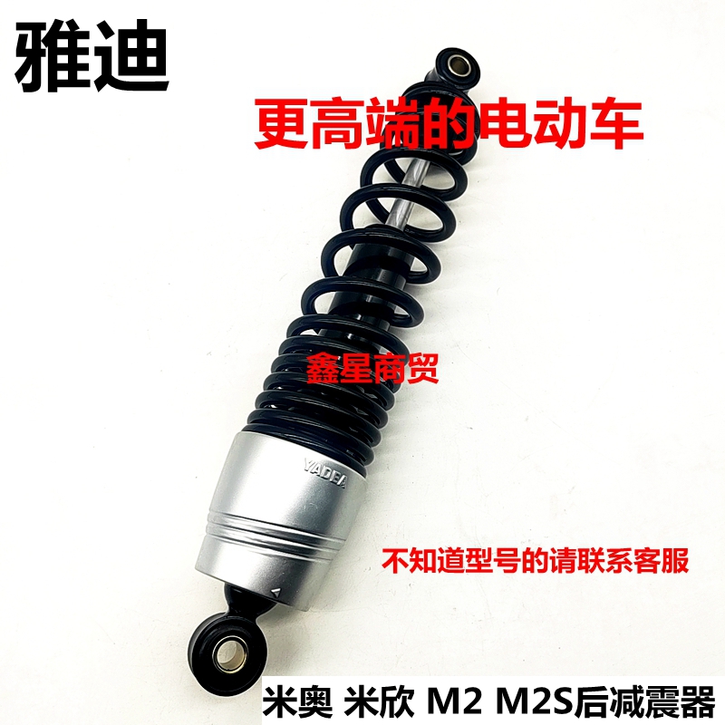 适配雅迪米奥米欣，后减震器