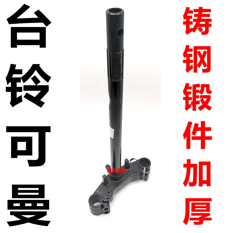 适配台铃电摩可曼方向柱加厚
