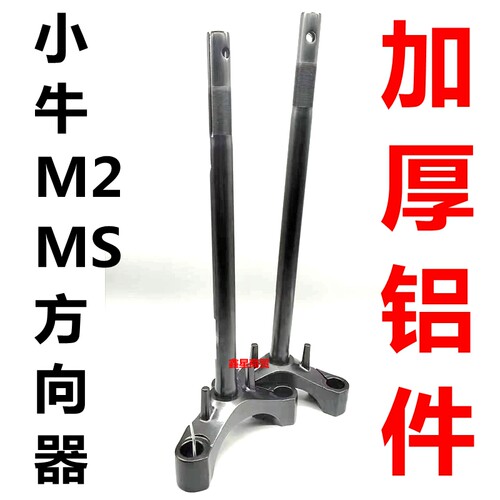 适配小牛电摩M2MS方向柱原装