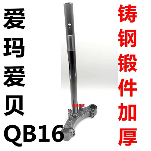 适配爱玛电摩爱贝QB16方向柱加厚