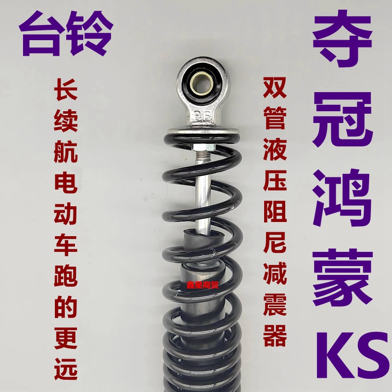适配台铃电摩夺冠鸿蒙后减震器