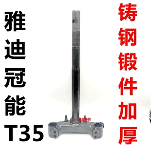 适配雅迪电动车冠能 H前叉方向柱下联板三星柱转向柱加厚配件 T35