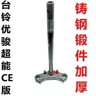 适配台铃电车优骏超能CE版KD TL1200DT-37H 前叉方向柱联板三星柱