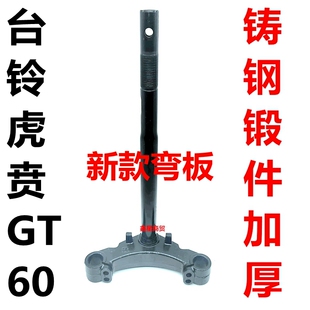 适配台铃电动车 虎贲 GT60 方向柱前叉三星柱转向柱虎贲GT60 升级