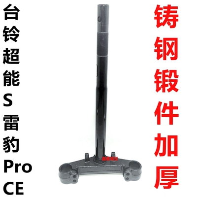 适配台铃电摩雷豹PROCE方向柱