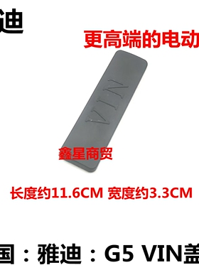 适配雅迪电动车 冠能 G5 锐骏 M5 车架号盖板VIN号码盖板大梁架号