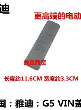 适配雅迪冠能G5车架号盖板VIN