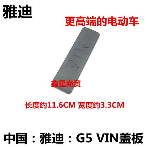 适配雅迪冠能G5车架号盖板VIN