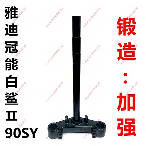 适配雅迪白鲨II90前叉三星柱