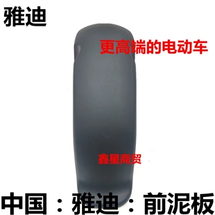 适配雅迪电车 冠能 尚腾4.0 酷途 冠能R1 前挡泥板前瓦雨壳塑料壳