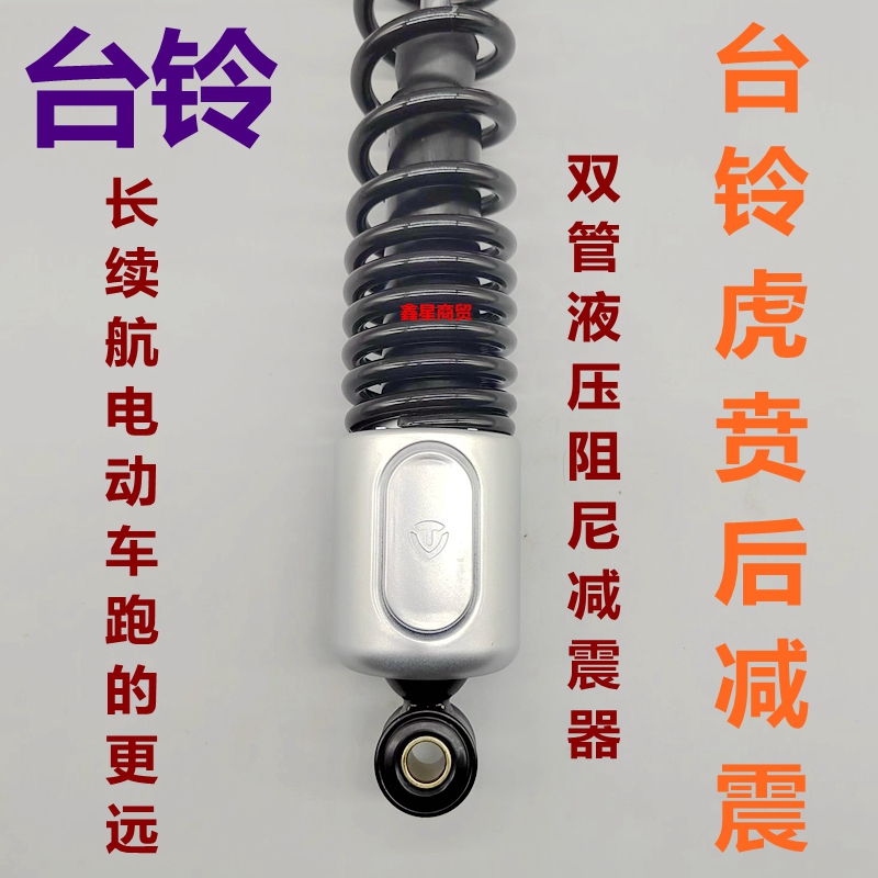 适配台铃电摩虎贲后减震器双管