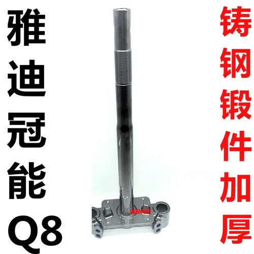 适配雅迪电车冠能Q8方向柱