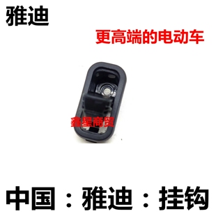 适配雅迪电动车领域 T260 米奥 博智 M3 m5 前置隐藏挂物头盔挂钩