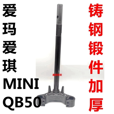 适配爱玛电摩爱琪MINIQB50方向柱