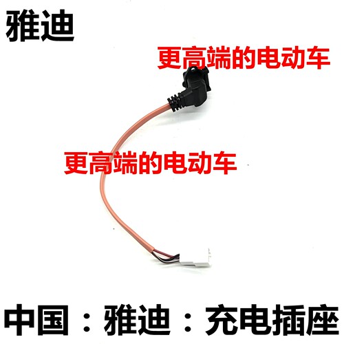 适配雅迪电动车充电口插座