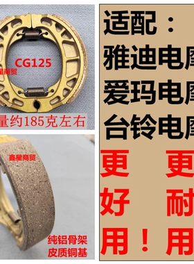 适配雅迪爱玛台铃原装刹车片刹车块鼓刹CG125110刹车皮加厚耐磨