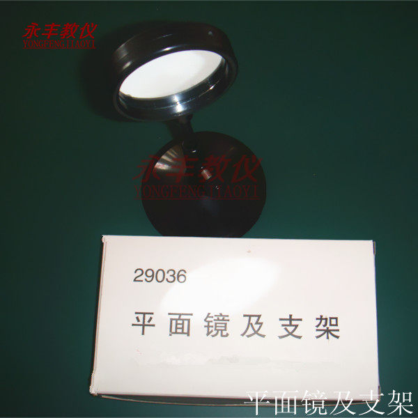 平面镜及支架29036镜面直径5cm小学科学初中物理光学实验教学仪器
