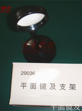 平面镜及支架29036镜面直径5cm小学科学初中物理光学实验教学仪器