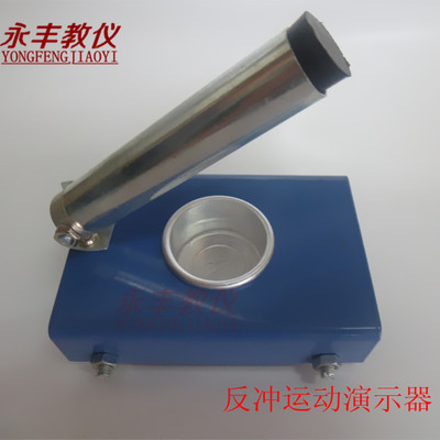 J2167反冲运动演示器 运动动量冲量守恒仪器  教学仪器
