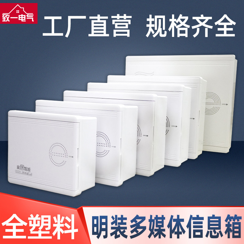 多媒体箱集线箱明装全塑料弱电箱塑胶网络箱布线箱家用小号壁挂式