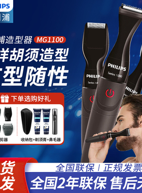飞利浦胡须造型器MG1100电动剃须刀男士刮胡刀修鬓角修胡子修剪器