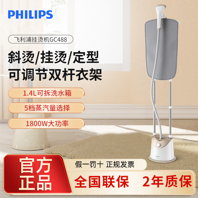 飞利浦蒸汽挂烫机家用手持式/挂式电熨斗熨烫机GC488(五档蒸汽量)
