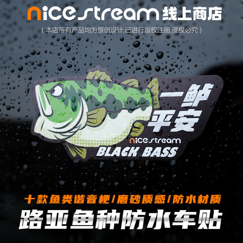 一路平安谐音梗钓鱼路亚防水贴纸