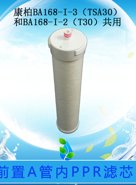 康柏净水器BA168净水机前置滤芯E06 BA168-I-3