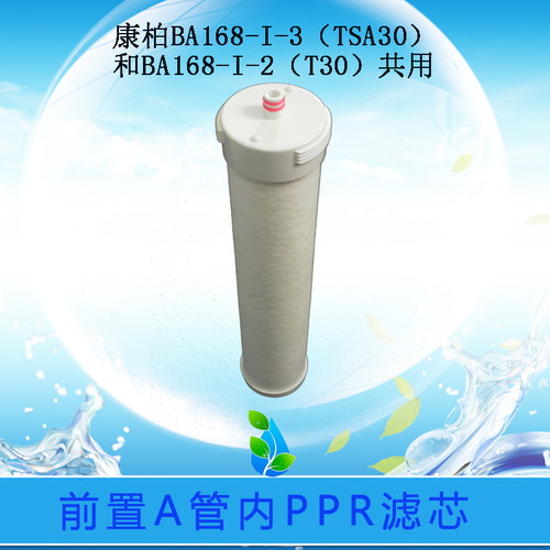 康柏净水器ba168前置滤芯