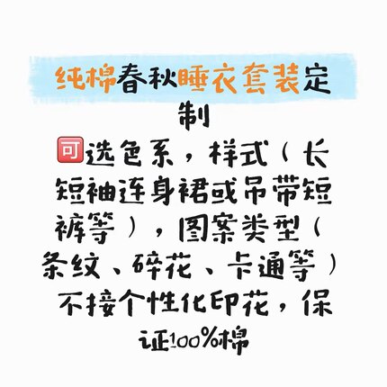 棉质春秋薄长袖睡衣居家服套装定做保证全棉图案不可定制