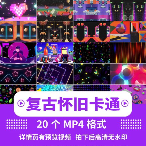 8090复古怀旧卡通动画蒸汽波舞台演出直播LED屏幕背景短视频素材