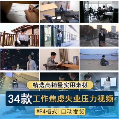 工作焦虑职场压力大离职失业迷茫无奈社会生活高清剪辑视频素材
