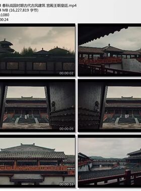 春秋战国时期古代古风建筑 宫殿王朝皇廷 高清实拍视频素材