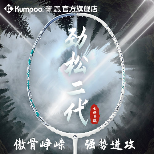 薰风新款羽毛球拍全碳素纤维超轻耐用进攻型比赛单拍熏风劲松Ⅱ代