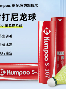 薰风耐打尼龙球S107羽毛球比赛训练用球飞行稳定室外娱乐训练用球