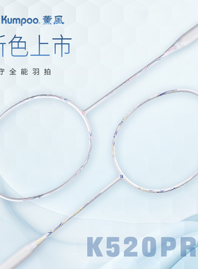 薰风新款羽毛球拍熏风K520Pro羽拍全碳素纤维超轻专业训练单双拍