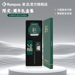 薰风25年周年限定礼盒2300国伦羽毛球拍熏风专业比赛进攻型单拍