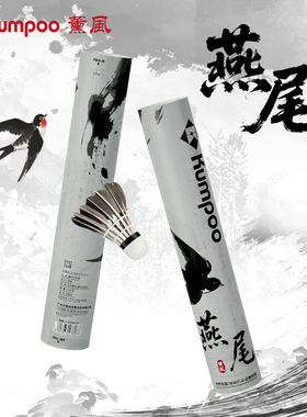 薰风新款入门6只装羽毛球鹅弯毛训练羽球飞行稳定熏风燕尾12只装