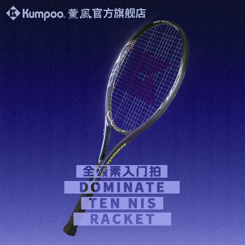 薰风2026新款网球拍全碳素一体轻量减震男女通用单拍熏风DOMINATE